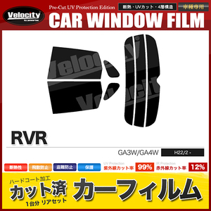 カーフィルム カット済み リアセット RVR GA3W GA4W ライトスモーク