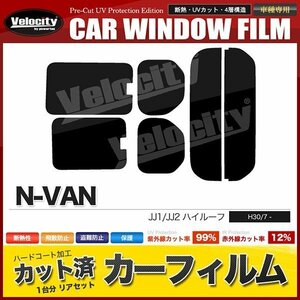 カーフィルム カット済み リアセット N-VAN ハイルーフ JJ1 JJ2 開閉窓 ライトスモーク