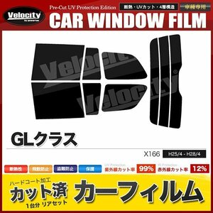 カーフィルム カット済み リアセット GLクラス X166 スーパースモーク