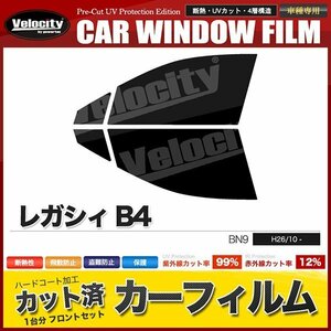 カーフィルム カット済み フロントセット レガシィ B4 BN9 ライトスモーク