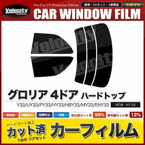 カーフィルム カット済み リアセット グロリア 4ドア ハードトップ Y33 UY33 PY33 HY33 HBY33 MY33 ENY33 ダークスモーク