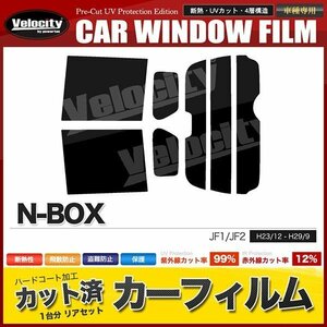 カーフィルム カット済み リアセット N-BOX JF1 JF2 ハイマウント有 ダークスモーク