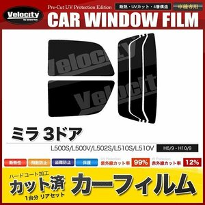 カーフィルム カット済み リアセット ミラ 3ドア L500S L500V L502S L510S L510V ライトスモーク