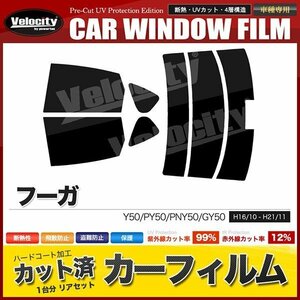 カーフィルム カット済み リアセット フーガ Y50 PY50 PNY50 GY50 ハイマウント有 スーパースモーク