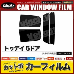 カーフィルム カット済み リアセット トゥデイ 5ドア JA4 JA5 後期 ライトスモーク