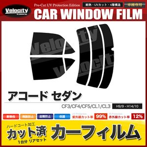 カーフィルム カット済み リアセット アコード セダン CF3 CF4 CF5 CL1 CL3 リアワイパー有 スーパースモーク