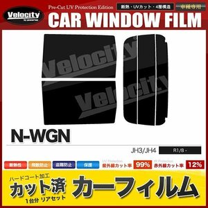 カーフィルム カット済み リアセット N-WGN JH3 JH4 スーパースモーク