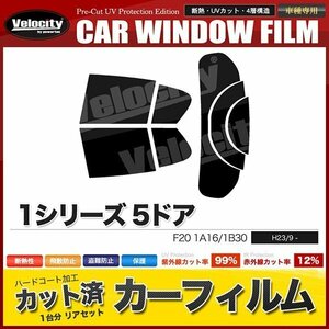 カーフィルム カット済み リアセット 1シリーズ 5ドア F20 1A16 1B30 ライトスモーク