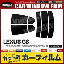 カーフィルム カット済み リアセット GS GRS190 GRS191 GSR196 UZS190 UZS191 UZS196 スーパースモーク_画像1