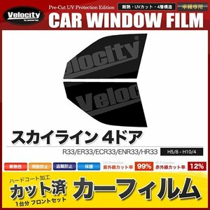 カーフィルム カット済み フロントセット スカイライン 4ドア R33 ER33 ECR33 ENR33 HR33 スーパースモーク