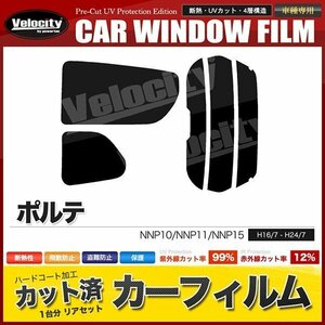 カーフィルム カット済み リアセット ポルテ NNP10 NNP11 NNP15 ハイマウント有 ダークスモーク