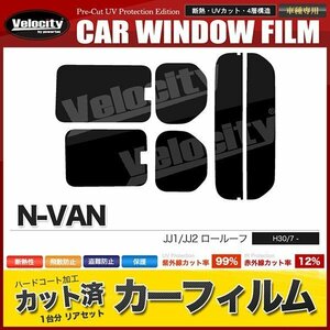 カーフィルム カット済み リアセット N-VAN ロールーフ JJ1 JJ2 開閉窓 スーパースモーク