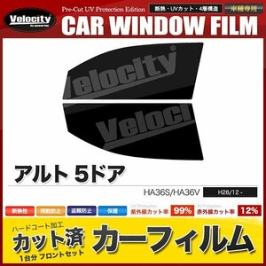 カーフィルム カット済み フロントセット アルト 5ドア HA36S HA36V ライトスモーク