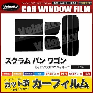 カーフィルム カット済み リアセット スクラム バン ワゴン ハイルーフ DG17V DG17W スーパースモーク