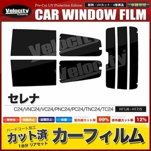 カーフィルム カット済み リアセット セレナ C24 VNC24 VC24 PNC24 PC24 TNC24 TC24 RC24 ハイマウント有 ダークスモーク