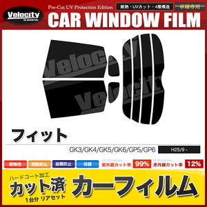 カーフィルム カット済み リアセット フィット GK3 GK4 GK5 GK6 GP5 GP6 アンテナ無 ライトスモーク