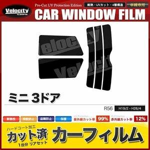 カーフィルム カット済み リアセット ミニ 3ドア R56 MF16 MF16S ME14 MFJCW SV16 SU16 SR16 SUJCW JCWGP スーパースモーク