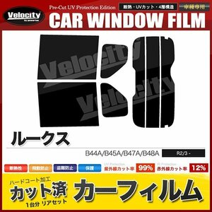 カーフィルム カット済み リアセット ルークス B44A B45A B47A B48A ライトスモーク