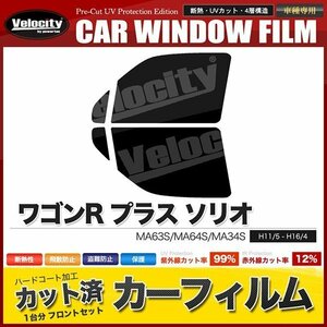 カーフィルム カット済み フロントセット ワゴンR プラス ソリオ MA63S MA64S MA34S ライトスモーク