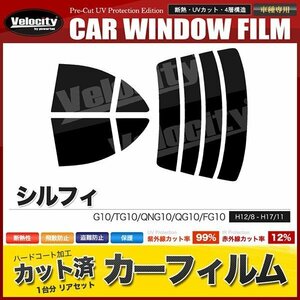 カーフィルム カット済み リアセット シルフィ G10 TG10 QNG10 QG10 FG10 スーパースモーク