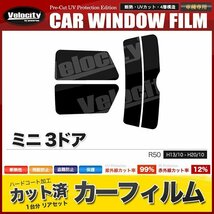 カーフィルム カット済み リアセット ミニ 3ドア R50 R53 RA16 RE16 RE16GP ダークスモーク_画像1