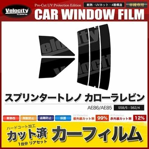 カーフィルム カット済み リアセット スプリンタートレノ カローラレビン 2ドア AE86 AE85 ダークスモーク