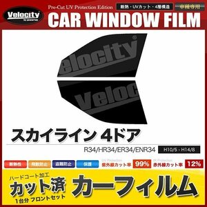 カーフィルム カット済み フロントセット スカイライン 4ドア R34 HR34 ER34 ENR34 ライトスモーク