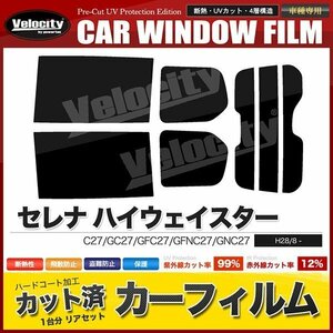 カーフィルム カット済み リアセット セレナ ハイウェイスター C27 GC27 GFC27 GFNC27 GNC27 スマートルームミラー付 ライトスモーク