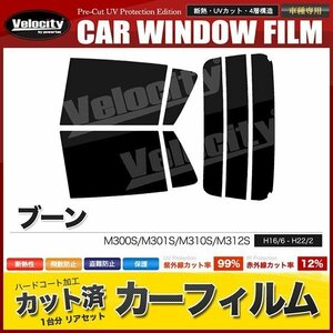 カーフィルム カット済み リアセット ブーン M300S M301S M310S M312S ダークスモーク