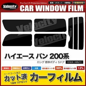 カーフィルム リアセット ハイエース バン ロング 標準ボディ 5ドア KDH200V KDH205V KDH200K TRH200V 2列目一枚窓 ダークスモーク