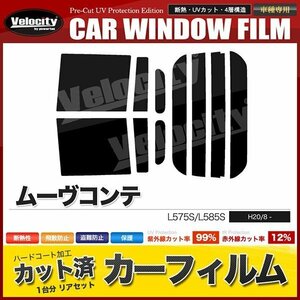 カーフィルム カット済み リアセット ムーヴコンテ L575S L585S ハイマウント無 ライトスモーク