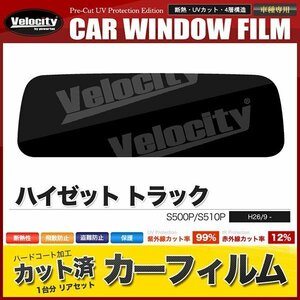 カーフィルム カット済み リアセット ハイゼット トラック S500P S510P ライトスモーク