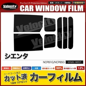 カーフィルム カット済み リアセット シエンタ NCP81G NCP85G スーパースモーク