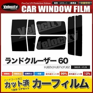 カーフィルム カット済み リアセット ランドクルーザー 60 HJ60V HJ61V FJ62 ダークスモーク