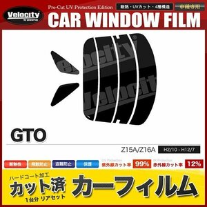 カーフィルム カット済み リアセット GTO Z15A Z16A ダークスモーク