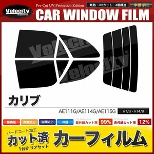  car film cut . rear set Carib AE111G AE114G AE115G super smoked 