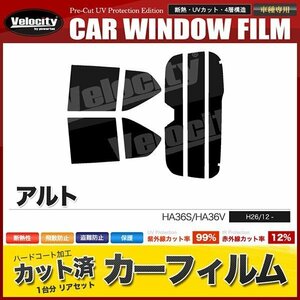 カーフィルム カット済み リアセット アルト 5ドア HA36S HA36V ハイマウント有 ライトスモーク