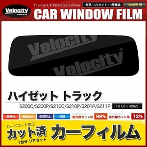 カーフィルム カット済み リアセット ハイゼット トラック S200C S200P S210C S210P S201P S211P スーパースモーク