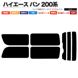 カーフィルム ライトスモーク リアセット ハイエース バン ロング 標準 5ドア KDH201V KDH201K TRH200 2列目一枚 DIM■F1158-LS