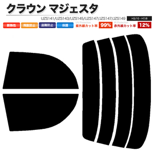 カーフィルム ダークスモーク カット済み リアセット クラウン マジェスタ UZS141 UZS143 UZS145 UZS147 JZS147 JZS149 ■F1184-DS