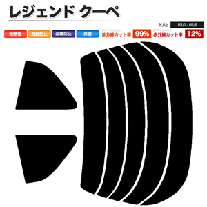 カーフィルム ダークスモーク カット済み リアセット レジェンド クーペ KA8 ガラスフィルム■F1364-DS