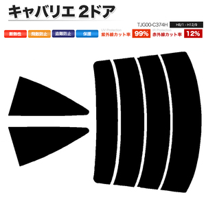 カーフィルム ダークスモーク カット済み リアセット キャバリエ 2ドア TJG00-C374H ガラスフィルム■F1219-DS