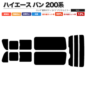 カーフィルム ダークスモーク リアセット ハイエース バン ロング 標準 5ドア KDH201V KDH201K TRH200 2列目三分割 DIM■F1157-DS