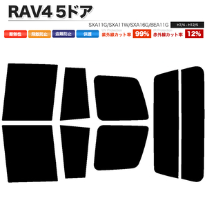 カーフィルム ライトスモーク カット済み リアセット RAV4 5ドア SXA11G SXA11W SXA16G BEA11G ガラスフィルム■F1173-LS