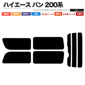 カーフィルム ライトスモーク リアセット ハイエース バン ロング ワイド 5ドア KDH211K TRH211K TRH216K 2列目一枚 DIM■F1160-LS