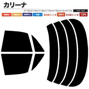 カーフィルム ライトスモーク カット済み リアセット カリーナ ST190 ST195 CT190 CT195 AT190 AT191 AT192 ガラスフィルム■F1206-LS