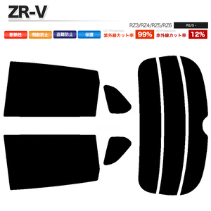  автомобильная пленка темный затонированный разрезанный . задний комплект ZR-V RZ3 RZ4 RZ5 RZ6 тонировка стёкол пленкой #F1335-DS