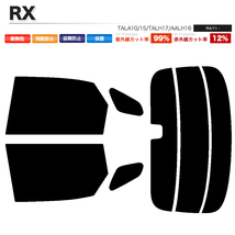 カーフィルム ダークスモーク カット済み リアセット RX TALA10 15 TALH17 AALH16 デジタルミラー有 ガラスフィルム■F1272-DS_画像1