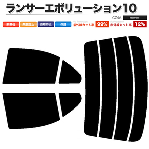 カーフィルム ダークスモーク カット済み リアセット ランサーエボリューション10 CZ4A ガラスフィルム■F1455-DS