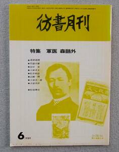 彷書月刊　1989年6月号　特集：軍医 森鴎外　　◆ 第二軍軍医部長 脚気 日清戦争